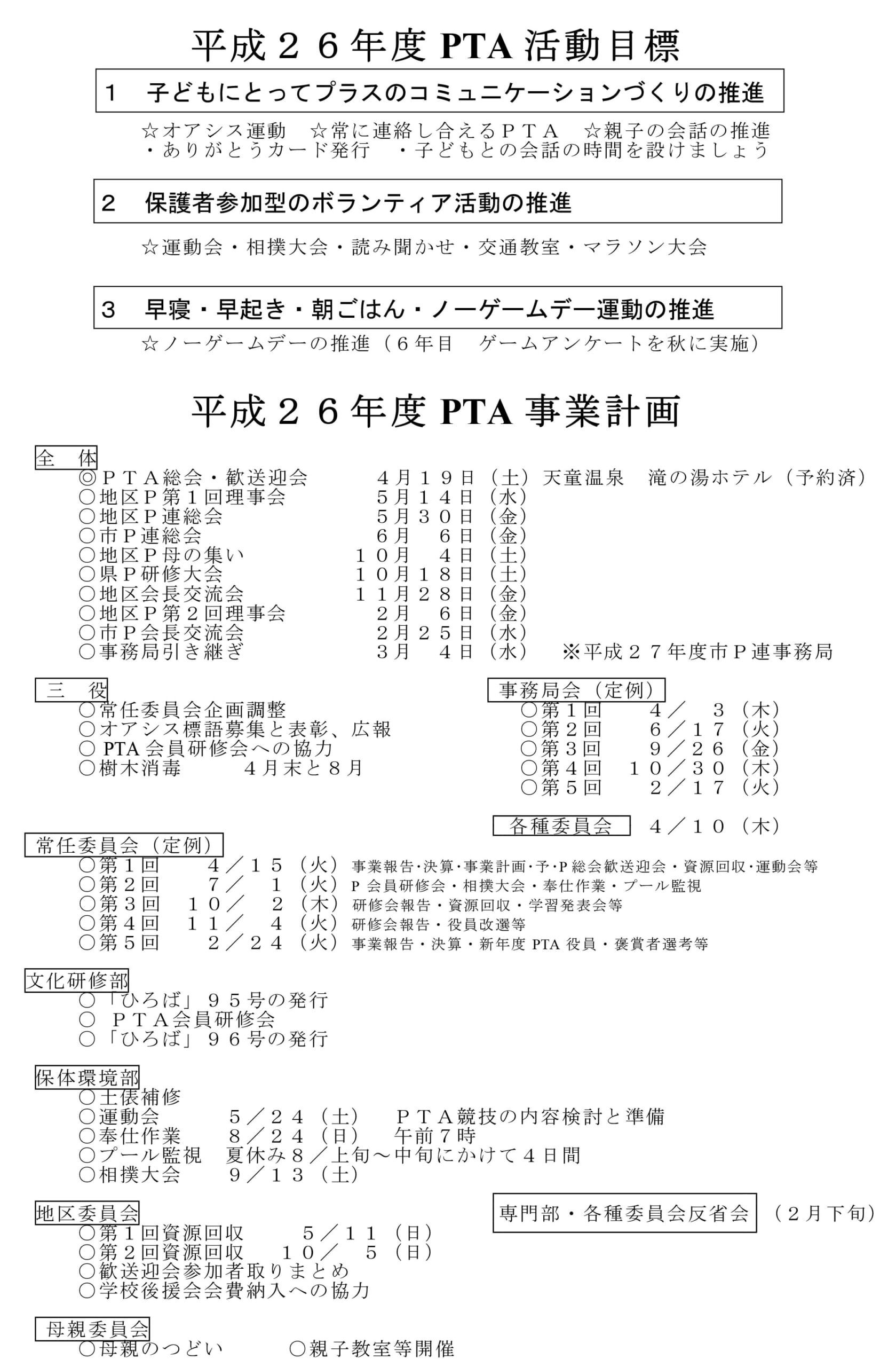 平成26年度　PTA事業計画